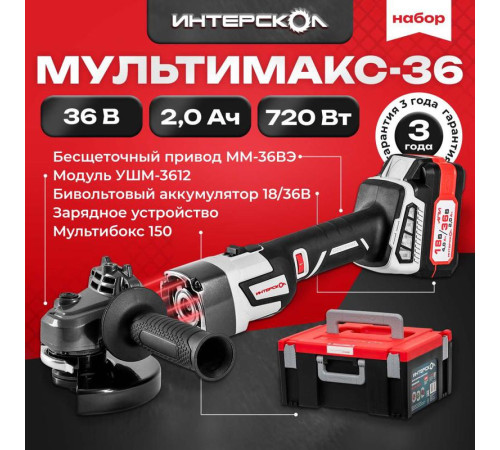 Набор МультиМАКС 36: привод ММ-36ВЭ модуль УШМ-3612ВЭ 1 АКБ 4А.ч/18В (2А.ч/36В) ЗУ-4/18(36)В МультиБОКС 150 ИНТЕРСКОЛ 900.2.1.41