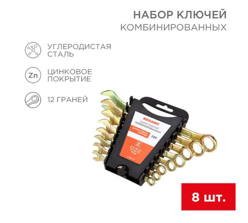 Набор ключей комбинированных 8-11 13 14 17 19мм 8 предметов цинк желт. Rexant 12-5842-2