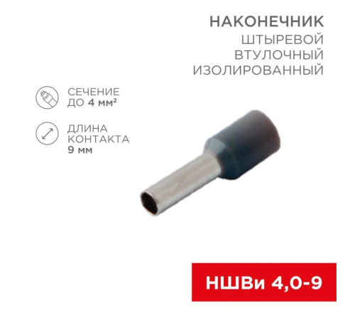 Наконечник штыревой втулочный изолир. (НШВИ F-9мм) 4кв.мм (НШВи 4.0-9 / Е 4.0-9 / Е4009) сер. (блист.10шт) Rexant 06-0408-A