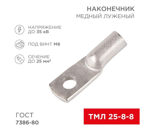Наконечник ТМЛ 25-8-8 Rexant 07-5314