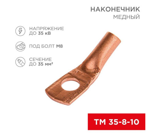 Наконечник ТМ 35-8-10 (35кв.мм - d8мм) (уп.50шт) Rexant 07-5319-3