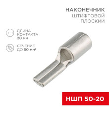 Наконечник штифтовой плоский кабельный (НШП) 50-20 Rexant 08-1740