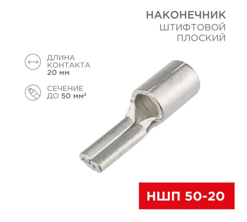 Наконечник штифтовой плоский кабельный (НШП) 50-20 Rexant 08-1740