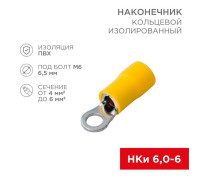 Наконечник кольцевой изолированный (НКИ d6.5мм) 4-6кв.мм (НКи 6.0-6 / НКи5.5-6 / RV5.5-6) желт. (блист.10шт) Rexant 06-0422-A