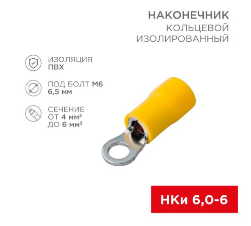 Наконечник кольцевой изолированный (НКИ d6.5мм) 4-6кв.мм (НКи 6.0-6 / НКи5.5-6 / RV5.5-6) желт. (блист.10шт) Rexant 06-0422-A