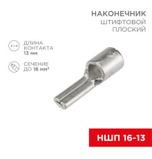 Наконечник штифтовой плоский кабельный (НШП) 16-13 Rexant 08-1725