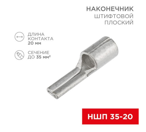 Наконечник штифтовой плоский кабельный (НШП) 35-20 Rexant 08-1735