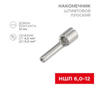 Наконечник штифтовой плоский кабельный (НШП) 6.0-12 Rexant 08-1713