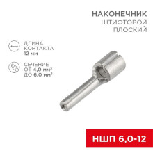Наконечник штифтовой плоский кабельный (НШП) 6.0-12 Rexant 08-1713