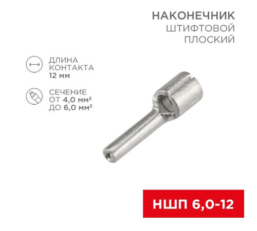 Наконечник штифтовой плоский кабельный (НШП) 6.0-12 Rexant 08-1713