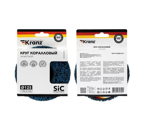 Круг зачистной 125х22.2мм коралл Kranz KR-90-0030