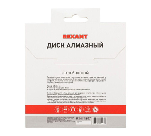 Диск отрезной алмазный сплошной 125х22.2мм Rexant 90-0111