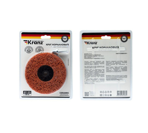 Круг зачистной CERAMIC 125хМ14 быстрая уст. адаптер коралл Kranz KR-90-0030-1