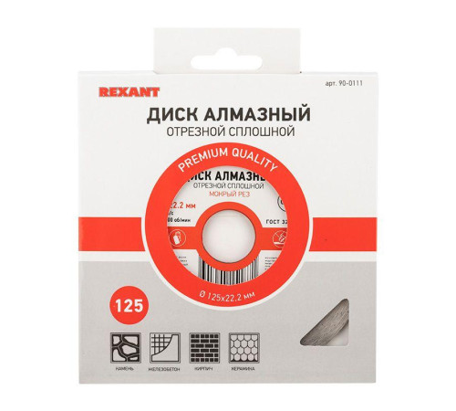 Диск отрезной алмазный сплошной 125х22.2мм Rexant 90-0111