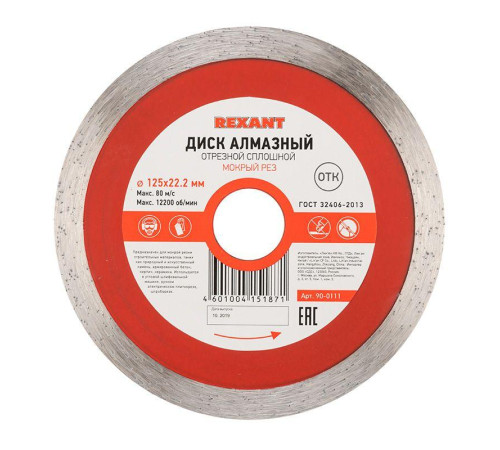 Диск отрезной алмазный сплошной 125х22.2мм Rexant 90-0111