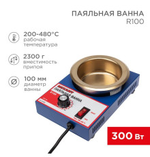 Ванна паяльная модель R100 300Вт d100мм 200-480град.С Rexant 09-9070