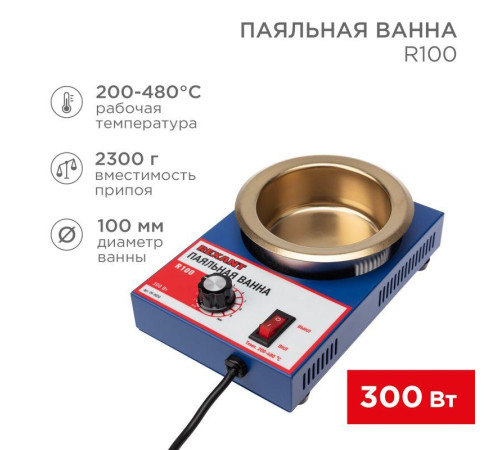 Ванна паяльная модель R100 300Вт d100мм 200-480град.С Rexant 09-9070