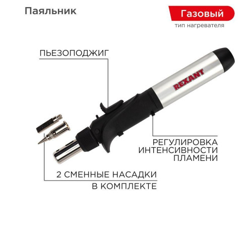 Паяльник газовый пьезоподжигом 17мл Rexant 12-0501