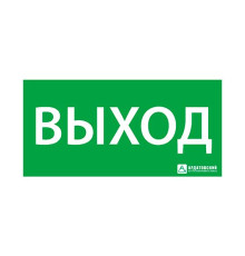 Знак эвакуационный 