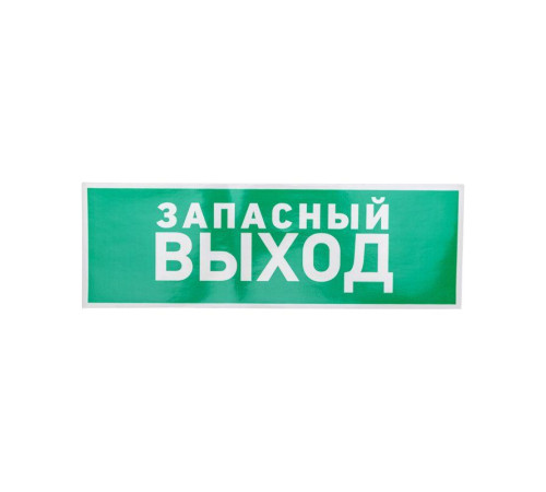 Знак эвакуационный 