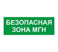 Этикетка самоклеящаяся INFO-SSA-124 350х130мм Безопасная зона МГН SSA-101/DPA-301 ЭРА Б0064724