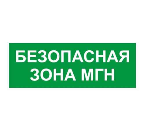 Этикетка самоклеящаяся INFO-SSA-124 350х130мм Безопасная зона МГН SSA-101/DPA-301 ЭРА Б0064724