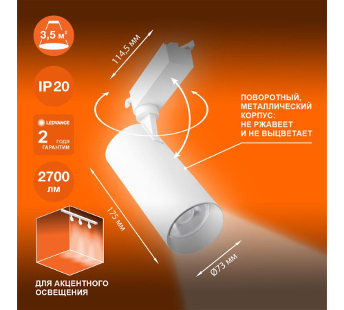 Светильник светодиодный трековый ECO TRACKSP 1PH 30W 840 WTRD 30Вт 2700Лм 4000К IP20 LEDVANCE 4099854233296