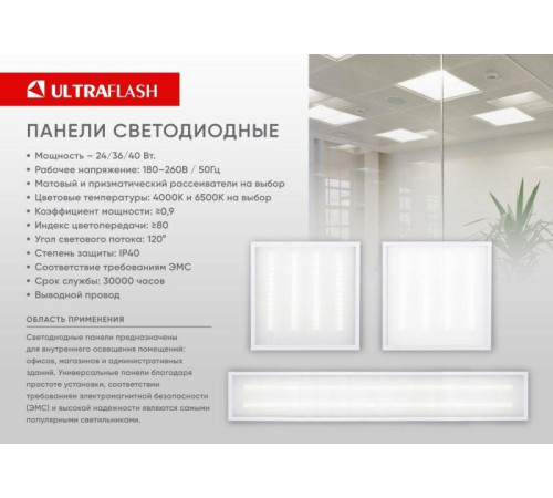 Светильник светодиодный LTL-6060-34 36Вт 4000К 3600лм 595х595х17 ЕМС опал универс. панель Ultraflash 16048