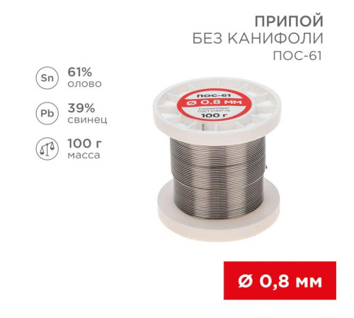 Припой катушка ПОС-61 без канифоли (d0.8мм 100гр) Rexant 09-3120 Припой катушка ПОС-61 без канифоли (d0.8мм 100гр) Rexant 09-3120