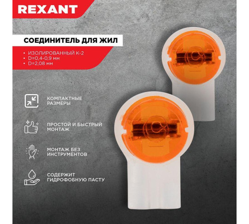 Соединитель для жил изолированный К-2 Scotch Lock d0.4-0.9мм d2.08мм (уп.100шт) Rexant 07-5402