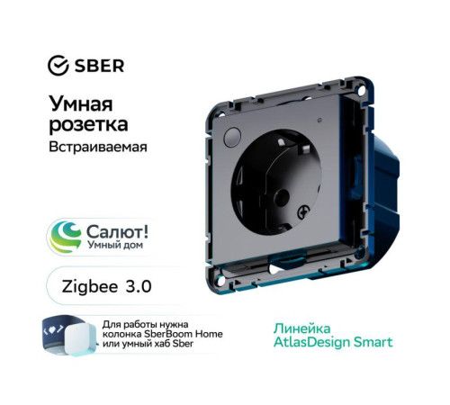 Розетка AtlasDesign Smart 16А L+N с заземл. защ. шторки Zigbee механизм карбон SE ATN001045Z