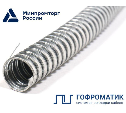 Металлорукав Р3-Ц 12 d12мм с протяжкой (уп.50м) ГОФРОМАТИК/ЗЭТАРУС zeta44901