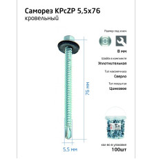 Саморез КР ZP св. 5.5х76 ведро (уп.100шт) Tech-Krep 104756