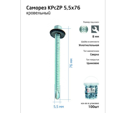 Саморез КР ZP св. 5.5х76 ведро (уп.100шт) Tech-Krep 104756