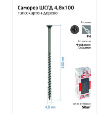 Саморез 4.8х100 гипсокартон-дерево (уп.50шт) коробка Tech-Krep 112220