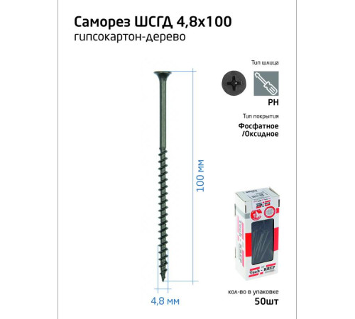 Саморез 4.8х100 гипсокартон-дерево (уп.50шт) коробка Tech-Krep 112220