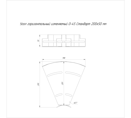 Угол горизонтальный изменяемый 0-45град. 200х50 сталь 0.7мм Стандарт INOX AISI 304 Промрукав PR16.3590