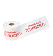 Лента сигнальная 