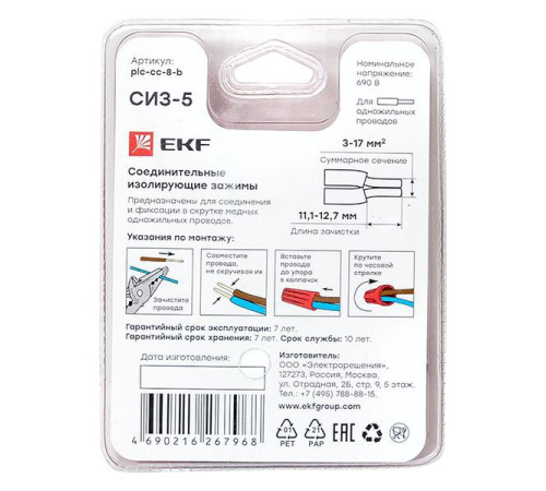 Соединитель проводов СИЗ-5 (3-17кв.мм) блист. (уп.5шт) EKF plc-cc-8-b