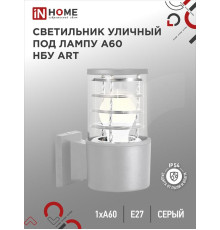 Светильник НБУ ART-1хA60-GR CITY E27 IP65 230В уличный односторон. алюм. под лампу 1хA60 сер. IN HOME 4690612037622