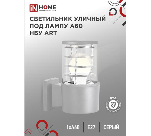 Светильник НБУ ART-1хA60-GR CITY E27 IP65 230В уличный односторон. алюм. под лампу 1хA60 сер. IN HOME 4690612037622