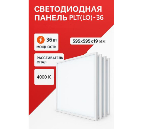 Светильник светодиодный ДВО 36Вт 4000К IP40 3600лм 180-265В 595х595х19мм офисный с драйвером армстронг опал KRASO PLT(Lо)-36-1