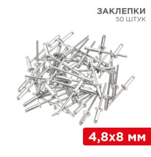 Заклепки 4.8х8мм (уп.50шт) Rexant 12-5362