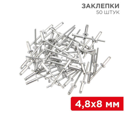 Заклепки 4.8х8мм (уп.50шт) Rexant 12-5362