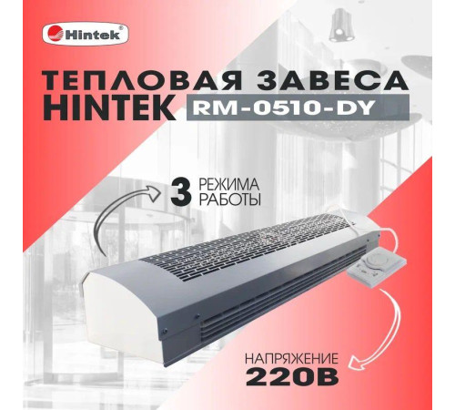 Завеса тепловая 5кВт 220В ТЭН RM-0510-D-Y HINTEK 05.000093