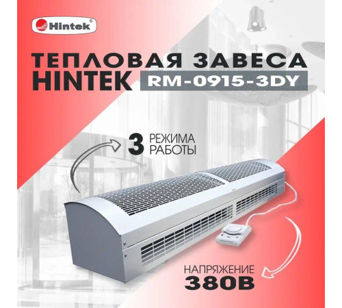 Завеса тепловая 9кВт 380В ТЭН RM-0915 3D-Y HINTEK 05.000041